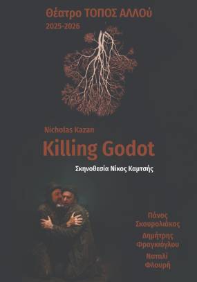 Σε παγκόσμια πρώτη το έργο Killing Godot του Νίκολας Καζάν, ενός συγγραφέα με θεατρικό και κινηματογραφικό DNA