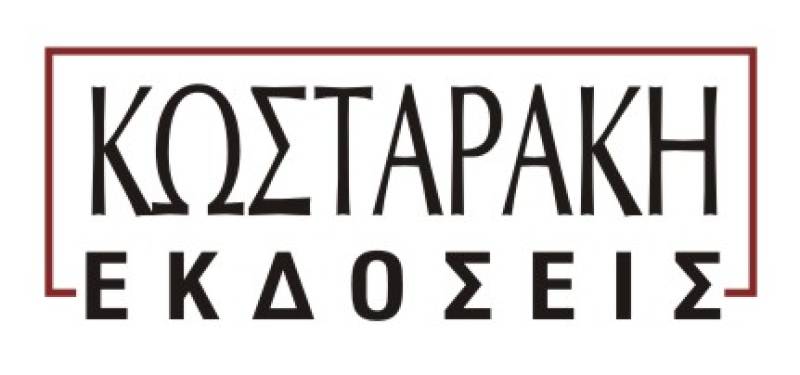ΠΑΡΟΥΣΙΑΣΗ ΒΙΒΛΙΟΥ || Θεοδόσης Πελεγρίνης || «Το Φιλοσοφικό Θέατρο» || Τρίτη 10 Φεβρουαρίου || Θέατρο Μπέλλος|| ΕΚΔΟΣΕΙΣ ΚΩΣΤΑΡΑΚΗ