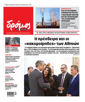 Στον Δρόμο που κυκλοφορεί το Σάββατο 3 Οκτωβρίου