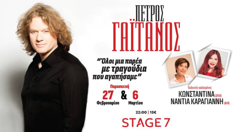 Ο Πέτρος Γαϊτάνος συνεχίζει τις εμφανίσεις του στο STAGE 7 την Παρασκευή 27 Φεβρουαρίου και την Παρασκευή 6 Μαρτίου