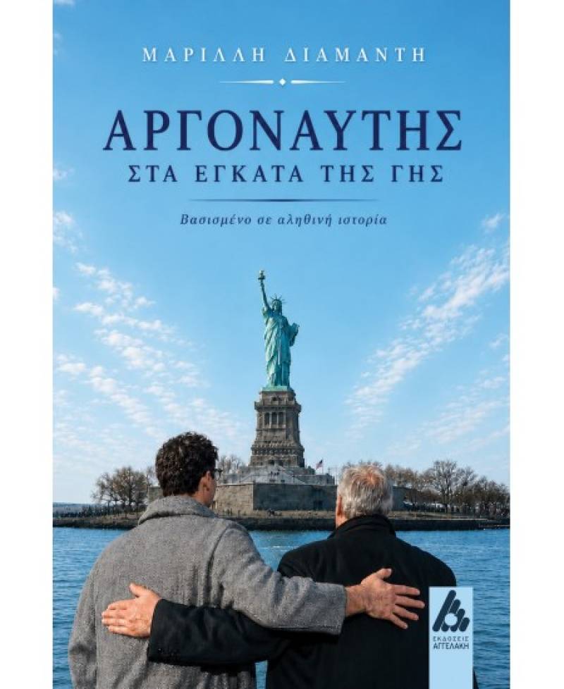 Κυκλοφόρησε από τις Εκδόσεις Αγγελάκη το νέο ιστορικό αφήγημα της Μαρίλλης Διαμαντή "Αργοναύτης στα έγκατα της γης"