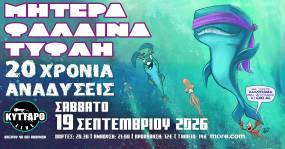 ΜΗΤΕΡΑ ΦΑΛΑΙΝΑ ΤΥΦΛΗ LIVE ΣΤΟ ΚΥΤΤΑΡΟ – 20 ΧΡΟΝΙΑ ΑΝΑΔΥΣΕΙΣ