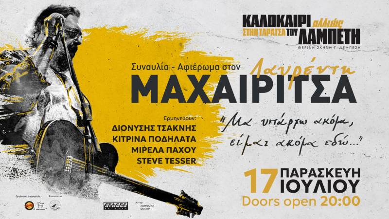 «Καλοκαίρι Αλλιώς» στην Ταράτσα του Λαμπέτη / ΣΥΝΑΥΛΙΑ – ΑΦΙΕΡΩΜΑ ΣΤΟΝ ΛΑΥΡΕΝΤΗ ΜΑΧΑΙΡΙΤΣΑ / Παρασκευή 17 Ιουλίου