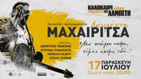 «Καλοκαίρι Αλλιώς» στην Ταράτσα του Λαμπέτη / ΣΥΝΑΥΛΙΑ – ΑΦΙΕΡΩΜΑ ΣΤΟΝ ΛΑΥΡΕΝΤΗ ΜΑΧΑΙΡΙΤΣΑ / Παρασκευή 17 Ιουλίου