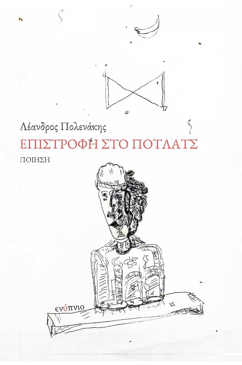 Μόλις κυκλοφόρησε «Επιστροφή στο Πότλατς» του Λέανδρου Πολενάκη-Εκδόσεις Ενύπνιο