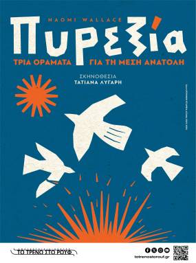 &quot;Πυρεξία - Τρία οράματα για τη Μέση Ανατολή&quot; της Naomi Wallace σε σκηνοθεσία Τατιάνας Λύγαρη στην Αμαξοστοιχία-Θέατρο το Τρένο στο Ρουφ
