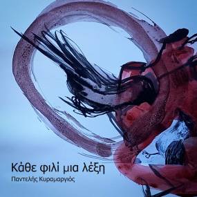 "ΚΑΘΕ ΦΙΛΙ ΜΙΑ ΛΕΞΗ" ΑΠΟ ΤΟΝ ΠΑΝΤΕΛΗ ΚΥΡΑΜΑΡΓΙΟ (ΝΕΟ ΤΡΑΓΟΥΔΙ)