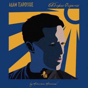 “Έβδομος ουρανός”. Ο Αδάμ Τσαρούχης τραγουδά Monsieur Minimal . Κυκλοφορεί από την Mo.Mi.Records
