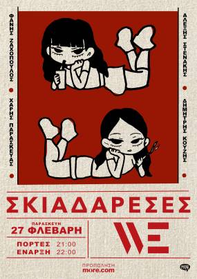 ΟΙ ΣΚΙΑΔΑΡΕΣΕΣ ΣΤΟΝ ΠΟΛΥΧΩΡΟ WE - ΠΑΡΑΣΚΕΥΗ 27 ΦΕΒΡΟΥΑΡΙΟΥ