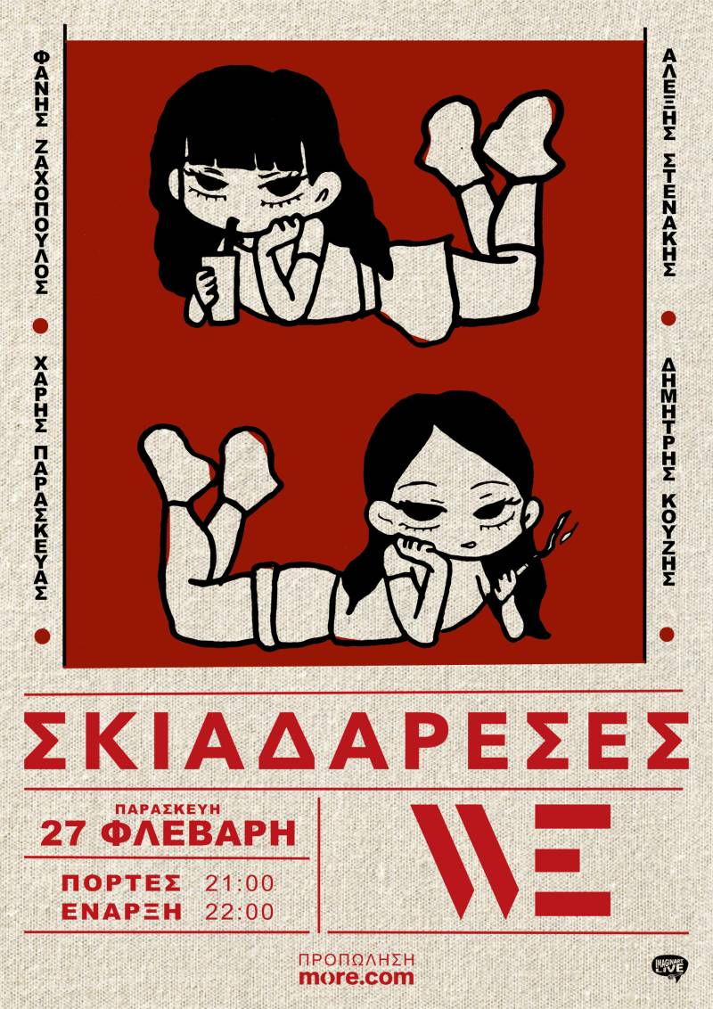 ΟΙ ΣΚΙΑΔΑΡΕΣΕΣ ΣΤΟΝ ΠΟΛΥΧΩΡΟ WE - ΠΑΡΑΣΚΕΥΗ 27 ΦΕΒΡΟΥΑΡΙΟΥ