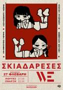 ΟΙ ΣΚΙΑΔΑΡΕΣΕΣ ΣΤΟΝ ΠΟΛΥΧΩΡΟ WE - ΠΑΡΑΣΚΕΥΗ 27 ΦΕΒΡΟΥΑΡΙΟΥ