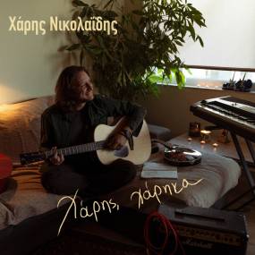 ΝΕΟ ALBUM: &#039;&#039;Χάρης, χάρηκα&#039;&#039; από τον Χάρη Νικολαΐδη!