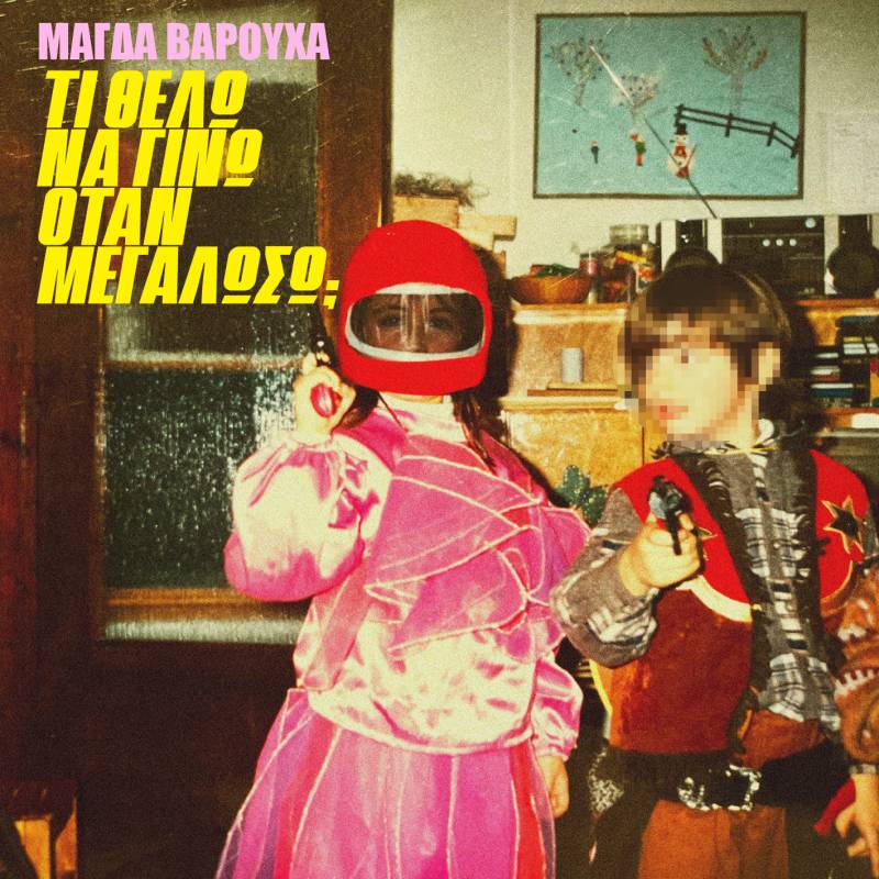 Νέο digital album || Μάγδα Βαρούχα - "Τι θέλω να γίνω όταν μεγαλώσω;"