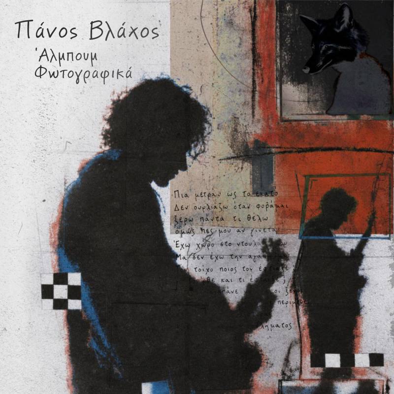 Ο ΠΑΝΟΣ ΒΛΑΧΟΣ ΠΑΡΟΥΣΙΑΖΕΙ ΤΟ ΝΕΟ ΤΟΥ ALBUM ΜΕ ΤΙΤΛΟ ''ΑΛΜΠΟΥΜ ΦΩΤΟΓΡΑΦΙΚΑ"