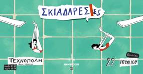 ΟΙ ΣΚΙΑΔΑΡΕΣΕΣ ΣΤΗΝ ΤΕΧΝΟΠΟΛΗ ΔΗΜΟΥ ΑΘΗΝΑΙΩΝ - ΔΕΥΤΕΡΑ 22 ΙΟΥΝΙΟΥ
