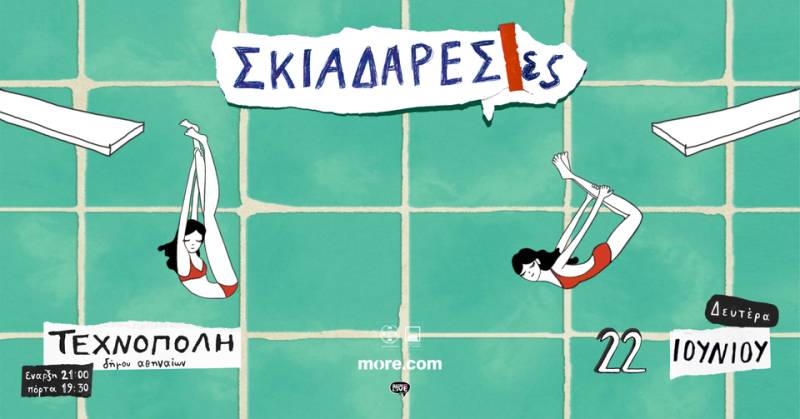 ΟΙ ΣΚΙΑΔΑΡΕΣΕΣ ΣΤΗΝ ΤΕΧΝΟΠΟΛΗ ΔΗΜΟΥ ΑΘΗΝΑΙΩΝ - ΔΕΥΤΕΡΑ 22 ΙΟΥΝΙΟΥ