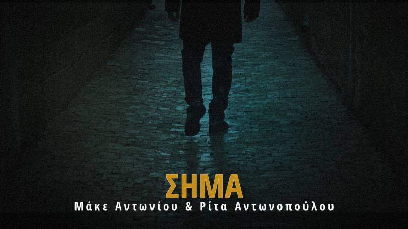 ΝΕΟ ΤΡΑΓΟΥΔΙ: "ΤΟ ΣΗΜΑ" ΑΠΟ ΤΗΝ ΡΙΤΑ ΑΝΤΩΝΟΠΟΥΛΟΥ ΚΑΙ ΤΟΝ ΜΑΚΕ ΑΝΤΩΝΙΟΥ