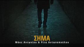 ΝΕΟ ΤΡΑΓΟΥΔΙ: "ΤΟ ΣΗΜΑ" ΑΠΟ ΤΗΝ ΡΙΤΑ ΑΝΤΩΝΟΠΟΥΛΟΥ ΚΑΙ ΤΟΝ ΜΑΚΕ ΑΝΤΩΝΙΟΥ