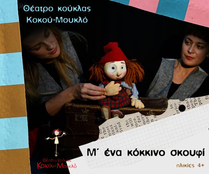 Μ'ένα κόκκινο σκουφί κάθε Σάββατο στις 16:00 | Nέα Παιδική Σκηνή Επί κολωνώ