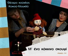 Μ&#039;ένα κόκκινο σκουφί κάθε Σάββατο στις 16:00 | Nέα Παιδική Σκηνή Επί κολωνώ