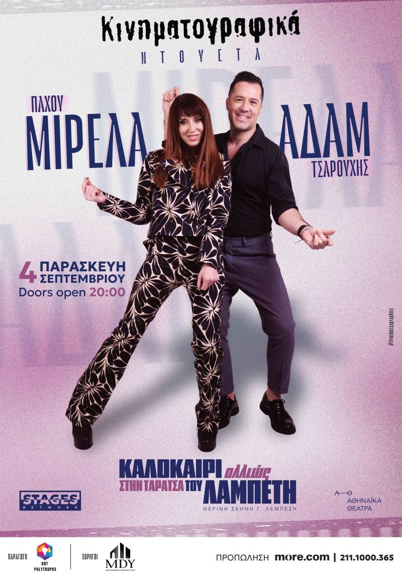 «Καλοκαίρι Αλλιώς» στην Ταράτσα του Λαμπέτη / ΤΑ ΝΤΟΥΕΤΑ ΤΟΥ ΕΛΛΗΝΙΚΟΥ ΚΙΝΗΜΑΤΟΓΡΑΦΟΥ / Μιρέλα Πάχου – Αδάμ Τσαρούχης / Παρασκευή 4 Σεπτεμβρίου