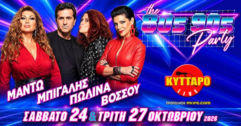 ΝΕΑ ΗΜΕΡΟΜΗΝΙΑ - ΜΑΝΤΩ ΜΠΙΓΑΛΗΣ ΠΩΛΙΝΑ ΒΟΣΣΟΥ -και- την Τρίτη 27 ΟΚΤΩΒΡΙΟΥ στο ΚΥΤΤΑΡΟ