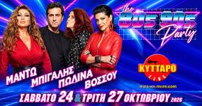 ΝΕΑ ΗΜΕΡΟΜΗΝΙΑ - ΜΑΝΤΩ ΜΠΙΓΑΛΗΣ ΠΩΛΙΝΑ ΒΟΣΣΟΥ -και- την Τρίτη 27 ΟΚΤΩΒΡΙΟΥ στο ΚΥΤΤΑΡΟ