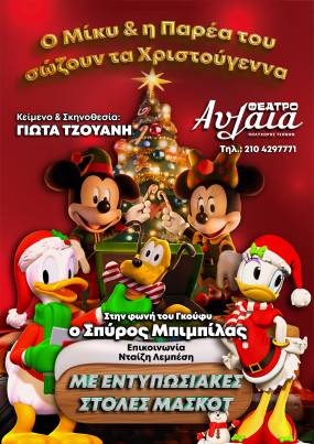 Ο Μίκυ και η παρέα του σώζουν τα Χριστούγεννα, μια μεγάλη παραγωγή από τον παιδικό θίασο της Γιώτας Τζουάνη στο Θέατρο Αυλαία από τις 9 Νοεμβρίου.