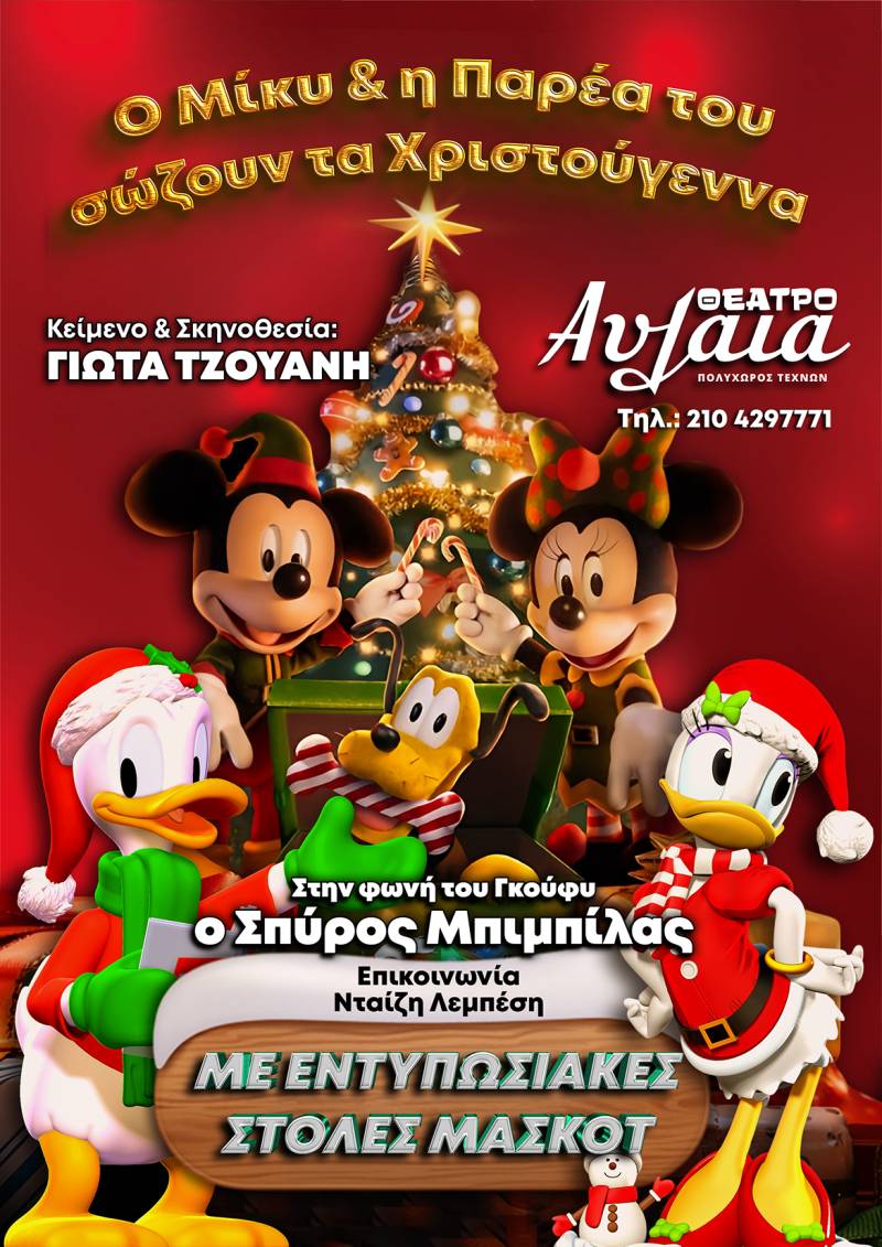 Ο Μίκυ και η παρέα του σώζουν τα Χριστούγεννα, μια μεγάλη παραγωγή από τον παιδικό θίασο της Γιώτας Τζουάνη στο Θέατρο Αυλαία από τις 9 Νοεμβρίου.