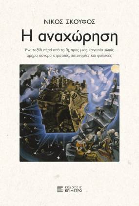 Κυκλοφόρησε από τις Εκδόσεις Επίμετρο το συναρπαστικό μυθιστόρημα του Νίκου Σκούφου "Η Αναχώρηση"
