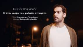 ΝΕΑ ΚΥΚΛΟΦΟΡΙΑ | Γ. ΧΟΥΒΑΡΔΑΣ &amp; Κ. ΤΣΑΚΑΛΑΚΗΣ | Σ' ΕΝΑΝ ΚΟΣΜΟ ΠΟΥ ΦΟΒΑΤΑΙ ΤΗΝ ΑΓΑΠΗ