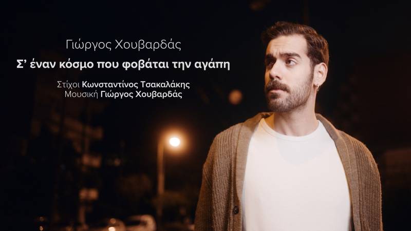 ΝΕΑ ΚΥΚΛΟΦΟΡΙΑ | Γ. ΧΟΥΒΑΡΔΑΣ &amp; Κ. ΤΣΑΚΑΛΑΚΗΣ | Σ' ΕΝΑΝ ΚΟΣΜΟ ΠΟΥ ΦΟΒΑΤΑΙ ΤΗΝ ΑΓΑΠΗ