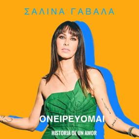 «ΟΝΕΙΡΕΥΟΜΑΙ» (HISTORIA DE UN AMOR) ΑΠΟ ΤΗΝ ΣΑΛΙΝΑ ΓΑΒΑΛΑ​