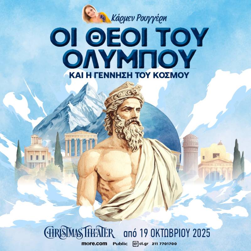 ΟΙ ΘΕΟΙ ΤΟΥ ΟΛΥΜΠΟΥ ΚΑΙ Η ΓΕΝΝΗΣΗ ΤΟΥ ΚΟΣΜΟΥ της Κάρμεν Ρουγγέρη - CHRISTMAS THEATER - Οκτώβριος 2025