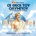 ΟΙ ΘΕΟΙ ΤΟΥ ΟΛΥΜΠΟΥ ΚΑΙ Η ΓΕΝΝΗΣΗ ΤΟΥ ΚΟΣΜΟΥ της Κάρμεν Ρουγγέρη - CHRISTMAS THEATER - Οκτώβριος 2025