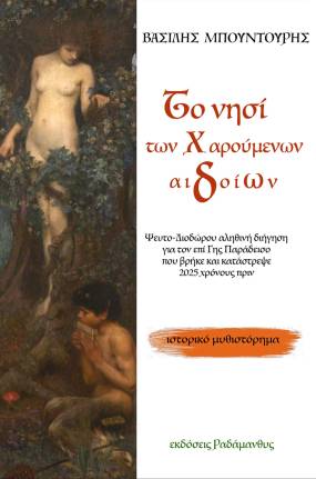 Βασίλης Μπουντούρης – "Το νησί των χαρούμενων αιδοίων". Κυκλοφορεί από τις Εκδόσεις Ραδάμανθυς