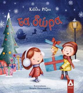 Νέο παραμύθι από τις Εκδόσεις Αγγελάκη: «Τα δώρα»της Κέλλυς Ρίζου σε εικονογράφηση της Κατερίνας Παπαστεφανάτου