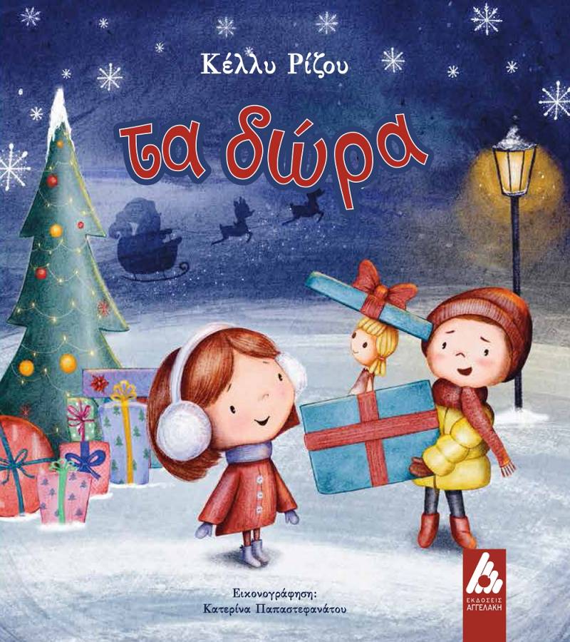 Νέο παραμύθι από τις Εκδόσεις Αγγελάκη: «Τα δώρα»της Κέλλυς Ρίζου σε εικονογράφηση της Κατερίνας Παπαστεφανάτου