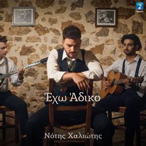 Νότης Χαλιώτης: Κυκλοφορεί το νέο του τραγούδι "Έχω Άδικο" από την Heaven Music
