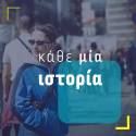 Με καταλαβαίνεις; - Ιστορίες εφηβείας