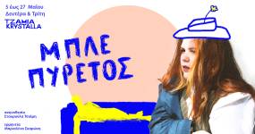 Μπλε Πυρετός, μονόλογος βασισμένος στο «Σπουδή στο Μπλε»της, Μάγκι Νέλσον