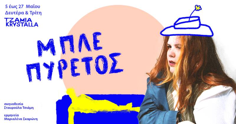 Μπλε Πυρετός, μονόλογος βασισμένος στο «Σπουδή στο Μπλε»της, Μάγκι Νέλσον