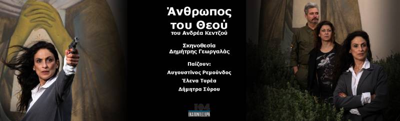 «Άνθρωπος του Θεού»: Για δεύτερη χρονιά στο θέατρο 104