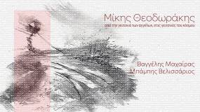 ΜΙΚΗΣ ΘΕΟΔΩΡΑΚΗΣ - ΕΡΜΗΝΕΥΕΙ Ο ΜΠΑΜΠΗΣ ΒΕΛΙΣΣΑΡΙΟΣ ΣΕ ΠΑΡΑΓΩΓΗ ΒΑΓΓΕΛΗ ΜΑΧΑΙΡΑ - ΑΠΟ ΤΗΝ ΓΕΙΤΟΝΙΑ ΤΩΝ ΑΓΓΕΛΩΝ ΣΤΙΣ ΓΕΙΤΟΝΙΕΣ ΤΟΥ ΚΟΣΜΟΥ.