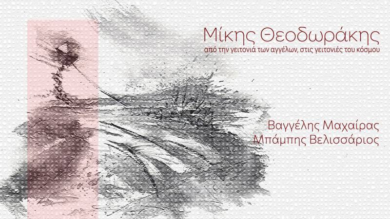 ΜΙΚΗΣ ΘΕΟΔΩΡΑΚΗΣ - ΕΡΜΗΝΕΥΕΙ Ο ΜΠΑΜΠΗΣ ΒΕΛΙΣΣΑΡΙΟΣ ΣΕ ΠΑΡΑΓΩΓΗ ΒΑΓΓΕΛΗ ΜΑΧΑΙΡΑ - ΑΠΟ ΤΗΝ ΓΕΙΤΟΝΙΑ ΤΩΝ ΑΓΓΕΛΩΝ ΣΤΙΣ ΓΕΙΤΟΝΙΕΣ ΤΟΥ ΚΟΣΜΟΥ.