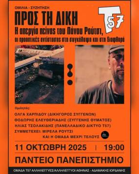Εκδήλωση για το έγκλημα των Τεμπών στο Πάντειο από την ομάδα «Τ57»