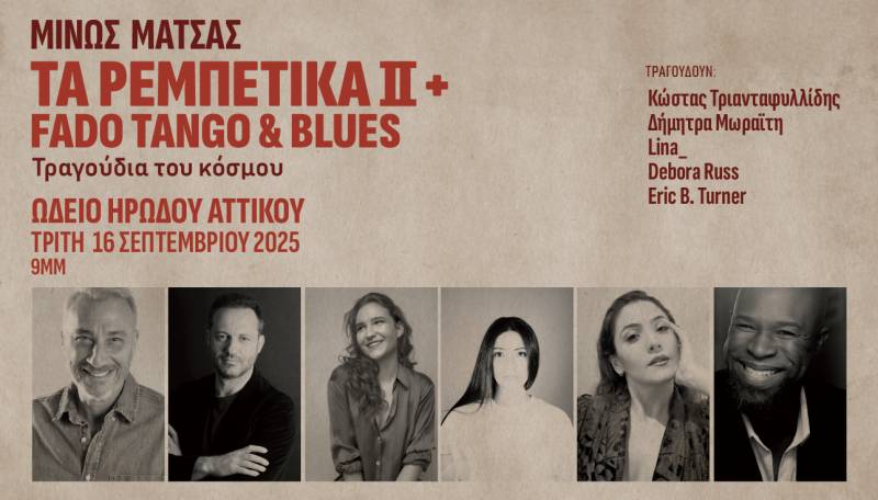Μίνως Μάτσας - Τα Ρεμπέτικα ΙΙ + Fado Tango &amp; Blues - Τραγούδια του κόσμου - ΩΔΕΙΟ ΗΡΩΔΟΥ ΑΤΤΙΚΟΥ - ΤΡΙΤΗ 16 ΣΕΠΤΕΜΒΡΙΟΥ 2025