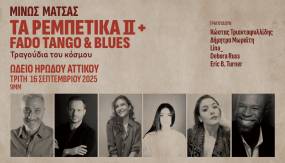 Μίνως Μάτσας - Τα Ρεμπέτικα ΙΙ + Fado Tango &amp; Blues - Τραγούδια του κόσμου - ΩΔΕΙΟ ΗΡΩΔΟΥ ΑΤΤΙΚΟΥ - ΤΡΙΤΗ 16 ΣΕΠΤΕΜΒΡΙΟΥ 2025