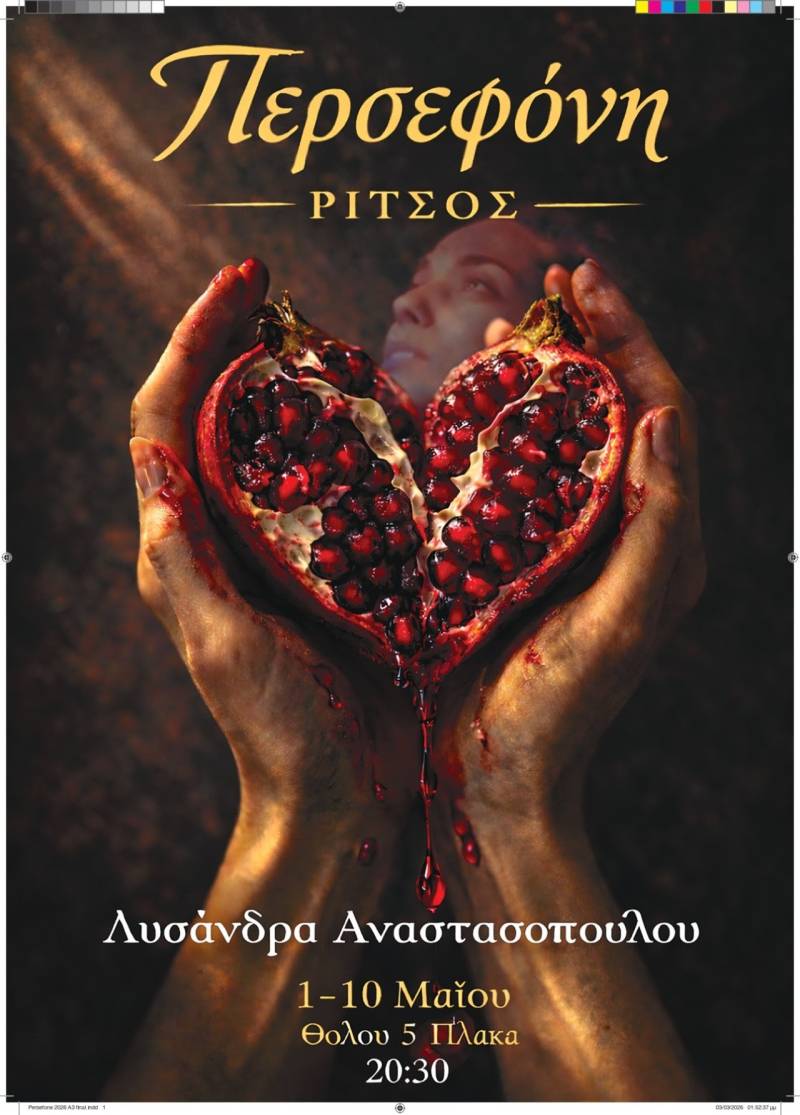 Η «Περσεφόνη» του Γιάννη Ρίτσου σε σκηνοθεσία Λυσάνδρας Αναστασοπούλου. 1η Μαΐου -Μουσείο Ιστορίας Πανεπιστημίου Αθηνών