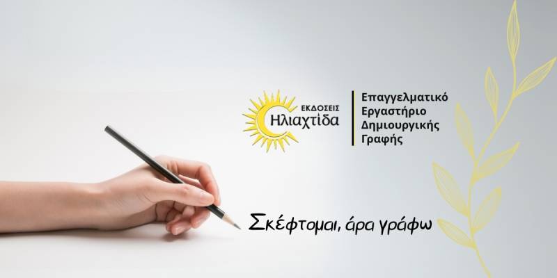 Επαγγελματικό Εργαστήριο Δημιουργικής Γραφής από τις Εκδόσεις Ηλιαχτίδα: &quot;Σκέφτομαι, άρα γράφω&quot;